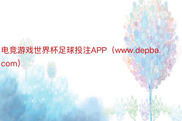 电竞游戏世界杯足球投注APP（www.depba.com）