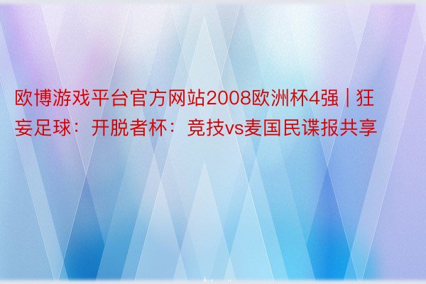 欧博游戏平台官方网站2008欧洲杯4强 | 狂妄足球：开脱者杯：竞技vs麦国民谍报共享